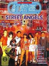 古惑仔之红灯区 Street Angels 1996